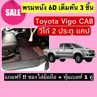 Vigo Cab พรมหนังปูพื้น 6D ไฮลักซ์ วีโก้  🔥 สั่งตัดตรงุร่น - ตรงปี เต็มห้องโดยสาร แจ้งรายละเอียด ปีรถผ่าน INBOX จัดส่งไว