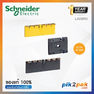 LAD9R3 : อุปกรณ์เสริม TeSys D 3P reversing contactors for LC1D40A-D80A - Schneider Electric - Kit for assembling