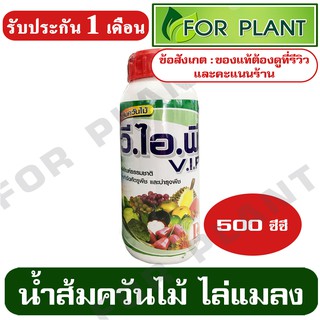 น้ำส้มควันไม้ สูตรเข้มข้น วี.ไอ.พี.(V.I.P.) ขนาด 500 ซีซี. ผลิตภัณฑ์ธรรมชาติ ไล่ยุง ไล่แมลง ฆ่าหนอน กำจัดศัตรูพืช