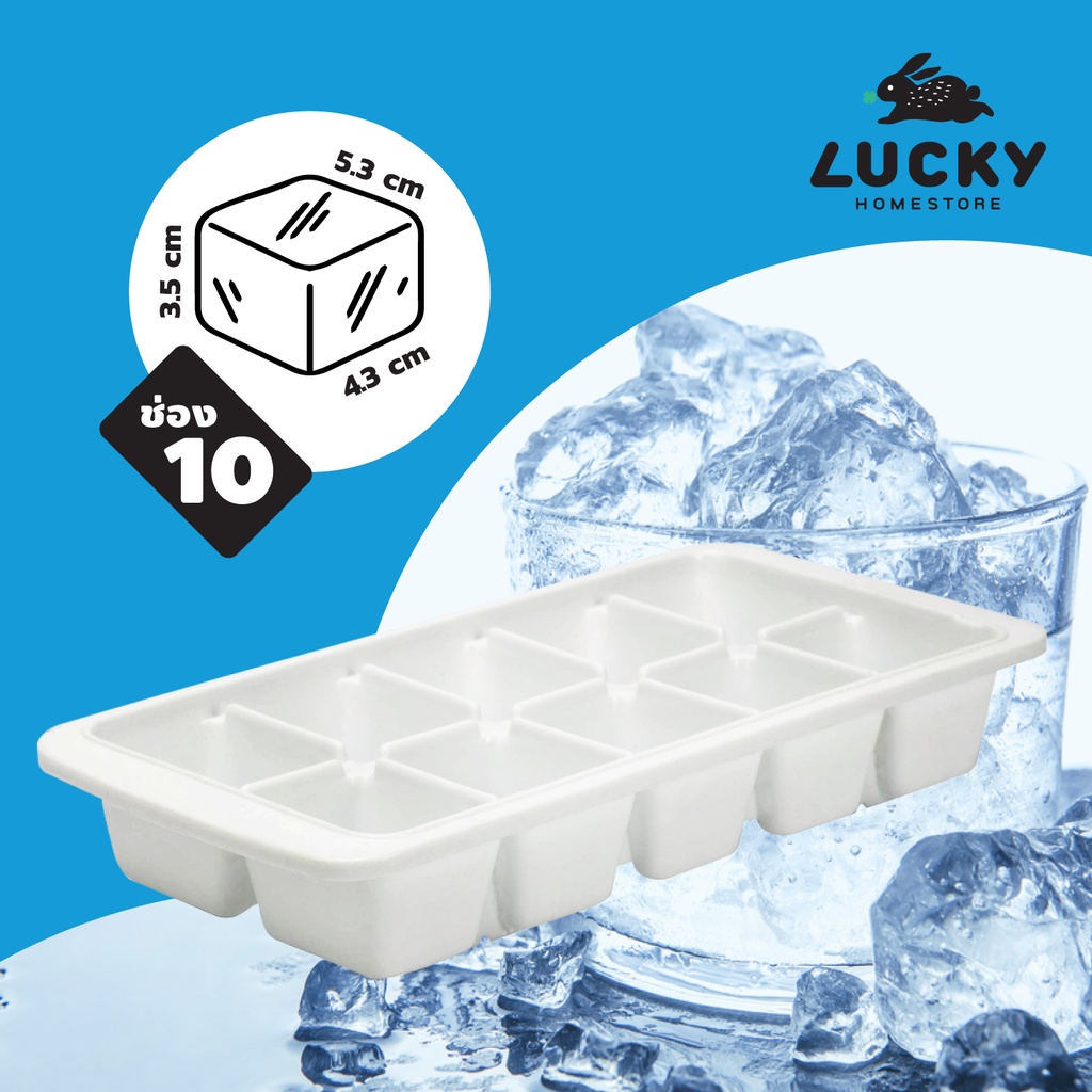 LUCKY HOME ถาดทำน้ำแข็ง ก้อนใหญ่ 10 ช่อง K-010 ขนาดถาด (กว้างxยาวxสูง): 12.4 x 25.6 x 4 cm