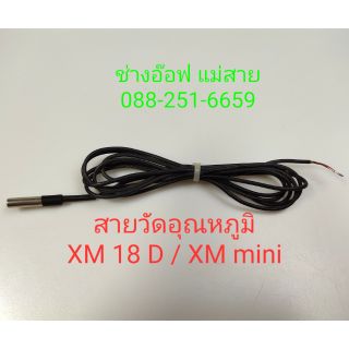 สายวัดอุณหภูมิ XM 18 D และ mini xm