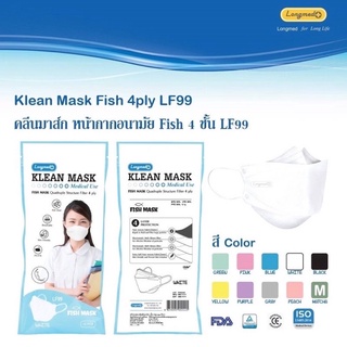 💙New💙‼️พร้อมส่งครบสี ‼️ Longmed Klean Mask  LF99 หน้ากากอนามัยทางการแพทย์ กรอง 4 ชั้น 3D โรงงานไทย🔺มี 10 สี🔺 10 ชิ้น/ซอง