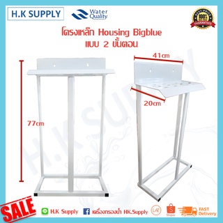 Stand ขาตั้ง Housing Bigblue 2 ขั้นตอน ขาตั้งเหล็ก เครื่องกรองน้ำ เครื่องกรองน้ำใช้ 2 ขั้นตอน ฉากยึด