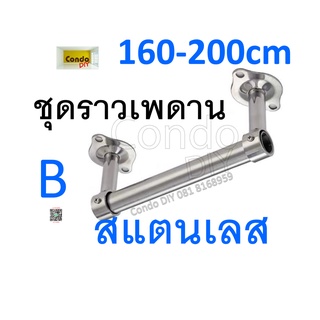 ชุดราวตากผ้า เพดานยาว160-200cm สแตนเลส หรือแขวนต้นไม้ เลือกแท่งราวและขารับ ยาว30-100cm แข็งแรงประหยัดพื้นที่ ตากได้เยอะ