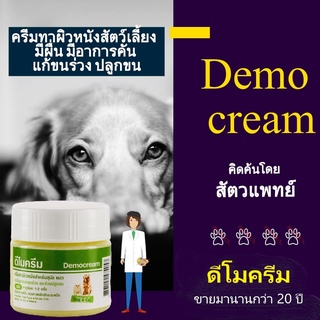 ดีโมครีม Democream ครีมทาผิวหนังสุนัข-แมว สัตว์เลี้ยง แก้ขนร่วง ช่วยปลูกขน ครีมทาผื่นคันหมาแมว ครีมทาผื่นหมาแมว