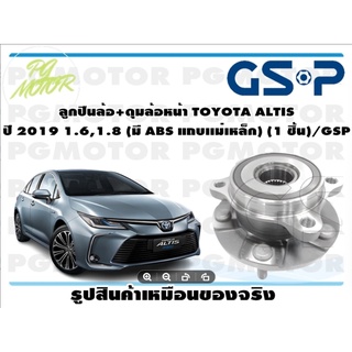 ลูกปืนล้อ+ดุมล้อหน้า TOYOTA ALTIS  ปี 2019 1.6,1.8 (มี ABS แถบเเม่เหล็ก) (1 ชิ้น)/GSP