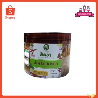 Nittaya Curry Paste น้ำพริกสวรรค์ นิตยา แบบกระปุกเล็ก(ประมาณ 100 กรัม)