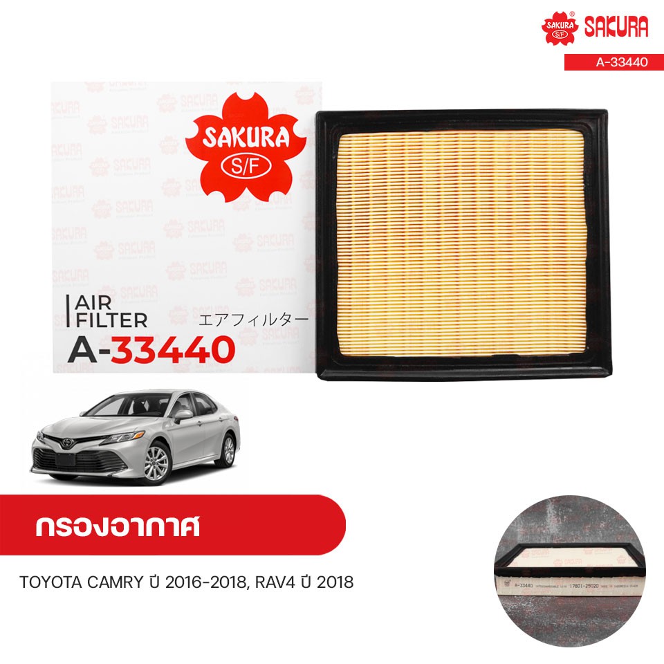 กรองอากาศ TOYOTA CAMRY ปี 2018 2.0 6AR-FSE, ปี 2016 2.5 2AR-FE, ปี 2017 3.5 2GR-FKS, RAV4 ปี 2018 2.