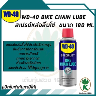 WD-40 สเปรย์หล่อลื่นโซ่ทุกสภาวะอากาศ Bike All-Conditions Chain Lube 6 oz.