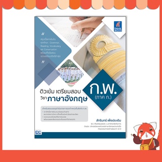 หนังสือ ติวเข้ม เตรียมสอบ ก.พ. (ภาค ก.) วิชาภาษาอังกฤษ 93216