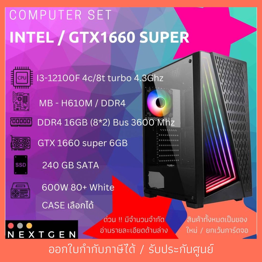 คอมเซ็ท จำนวนจำกัด 10 เครื่องเท่านั้น !!  I3-12100F/ RAM 16GB / GTX1660 super(มือสอง) ราคาไม่ถึง 20,