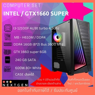 คอมเซ็ท จำนวนจำกัด 10 เครื่องเท่านั้น !!  I3-12100F/ RAM 16GB / GTX1660 super(มือสอง) ราคาไม่ถึง 20,000 บาท