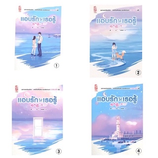 (พร้อมส่ง) นิยายจีนสุดฮอต เรื่องแอบรักให้เธอรู้เล่ม 1-4 (จบ)