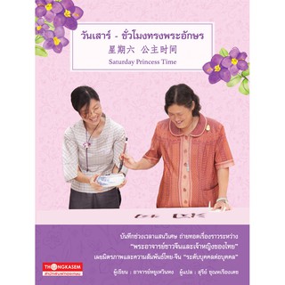 Thongkasem หนังสือ วันเสาร์-ชั่วโมงทรงพระอักษร