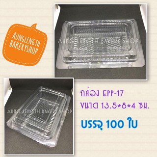 กล่องPET EPP-17 / BP-17 บรรจุ 100ใบ