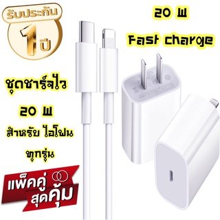 【รับประกัน 1 ปี】สายชาร์จ ชาร์จไว 20W สายชาต หัวชาร์จ [20วัตต์] รองรับUSB-C [20W]