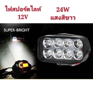 All New เเพค1ชิ้น ไฟสปอร์ตไลท์8LED   ไฟหน้ารถLED SPOT BEAM US 24Watt 12Vแสงขาว เสริม รถยนต์ มอเตอร์ไซค์