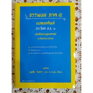 ธรรมบท ภาค ๕ แปลยกศัพท์ ประโยค ป.ธ.๓