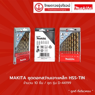 MAKITA ชุดดอกสว่านเจาะเหล็ก HSS-TIN 10ชิ้น D-44199 |ชุด| TTR Store