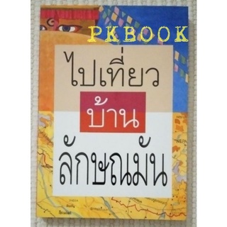 ไปเที่ยวบ้านลักษณมัน / ภัทรภร (พลอยแกมเพชร)