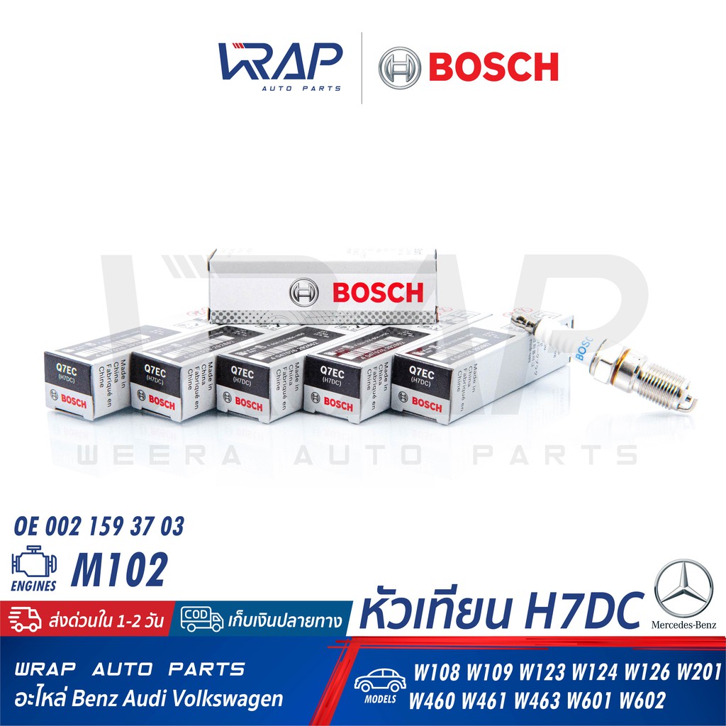 ⭐ BOSCH ⭐ (แพ็ค 6 หัว) หัวเทียน H7DC (Q7EC) | BENZ เครื่อง M102 M103 รุ่น W123 W124 (230E 300E) | OE