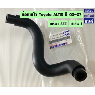 ท่อหายใจ สำหรับรถ Toyota ALTIS ปี 03-07 เครื่อง 3ZZ