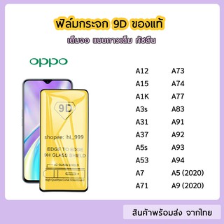 ฟิล์มกระจก OPPO แบบเต็มจอ 9D ของแท้ ทุกรุ่น OPPO A1K A12 A31 A3s A5s A7 A53 A73 A15 A91 A92 A93 A5(2020) A9(2020)