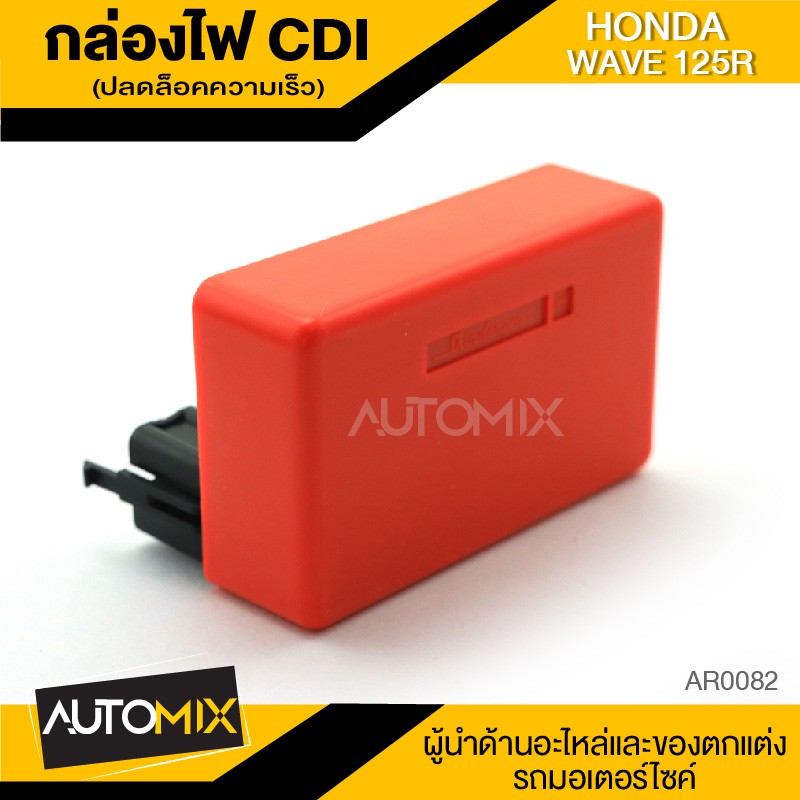 กล่องปลดล็อคความเร็ว CDI สำหรับ HONDA WAVE 125R อะไหล่มอไซค์ อุปกรณ์แต่งรถ จักรยานยนต์ AR0082