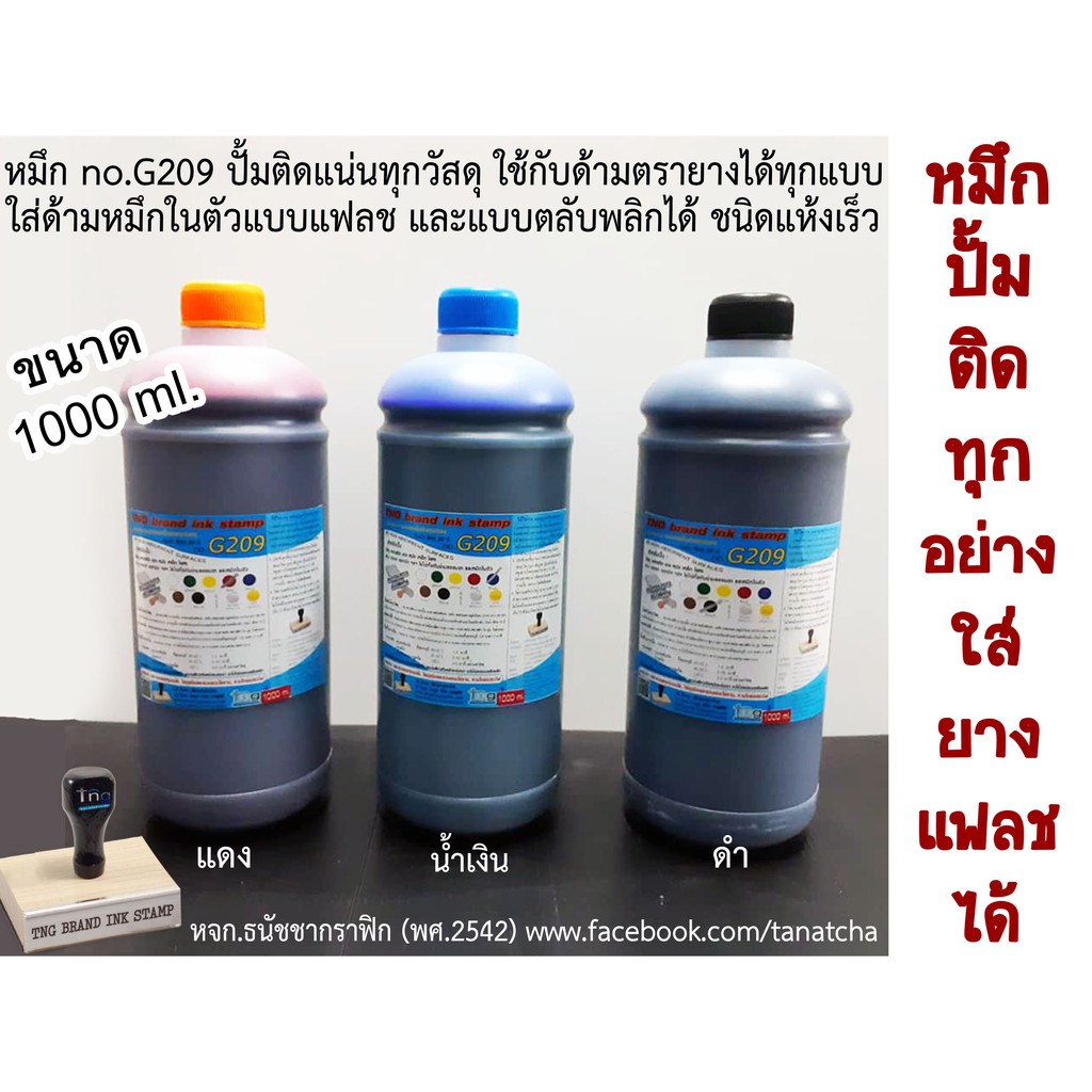 หมึกตรายาง G209 ขนาด 0.5-1L แห้งเร็ว ปั้มติดแน่นทุกวัสดุ กันน้ำ สีทนใช้ด้ามตรายางได้ทุกแบบ Plastic,glass,metal stamping