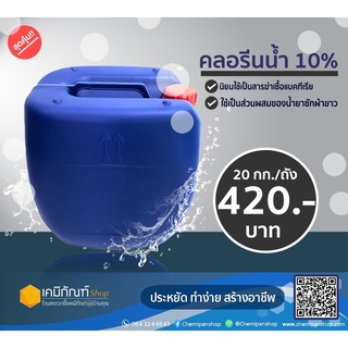 คลอรีนน้ำ 10% โซเดียมไฮโปคลอไรด์ 20 กก.