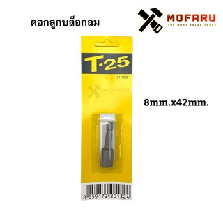 ดอกลูกบล็อกลม 8mm.x42mm. T-25