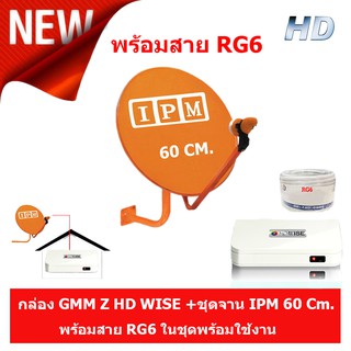 กล่องจีเอ็มเอ็ม แซท รุ่น HD WISE + IPM Ku-Band ชุดจานดาวเทียมไอพีเอ็ม 60 cm.พร้อมสาย RG6