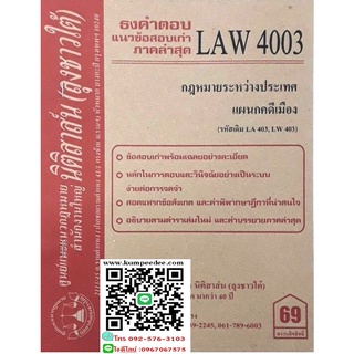 ธงคำตอบ +แนวข้อสอบเก่า LAW 4003 (LA 403) กฎหมายระหว่างประเทศแผนกคดีเมือง(ลุงชาวใต้) 69฿