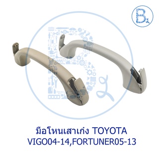 **อะไหล่แท้** มือโหนในเก๋ง มือโหนเสา A TOYOTA VIGO04-14,FORTUNER05-14