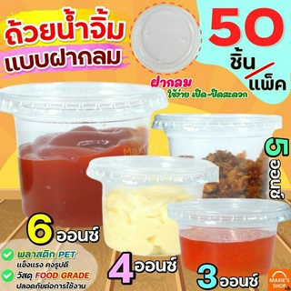 🔥ส่งฟรี🔥 ถ้วยน้ำจิ้ม ฝากลม MAXIE 50ใบ/แพ็ค (มี3ขนาด3,4,5,6 oz) ถ้วยน้ำจิ้มพลาสติก ถ้วยใส่น้ำจิ้ม กระปุกน้ำจิ้ม กระปุกน้ำ