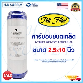 PETT UDF ไส้กรองน้ำคาร์บอน Granular Activated Carbon GAC ขนาด 10"x2.5" ไส้กรอง คาร์บอน Unipure