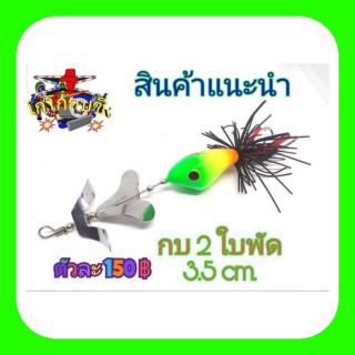 เหยื่อปลอม กบใบพัด 2 ใบ