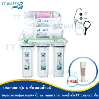 UNI PURE เครื่องกรองน้ำดื่ม 6 ขั้นตอน รุ่น น้ำแร่ (Mineral) แถมไส้กรอง PP 2 ชิ้น อุปกรณ์ครบชุด