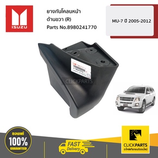 ISUZU #8980241770 ยางกันโคลนหน้า ด้านขวา (R)  MU-7 ปี 2005-2012  ของแท้ เบิกศูนย์