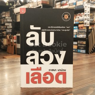 ลับลวงเลือด  หนังสือ