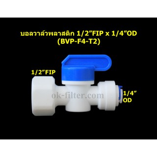 บอลวาล์วพลาสติก เกลียวใน 1/2 นิ้ว FIP x ท่อ 1/4 นิ้ว OD