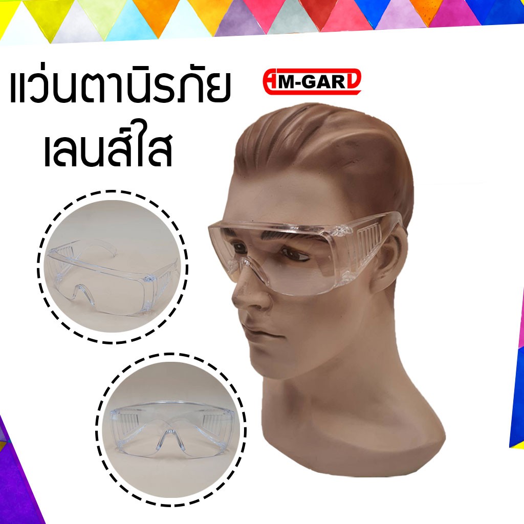 AM-GARD แว่นตานิรภัย รุ่น387 ครอบแว่น แว่นตาเซฟตี้ เลนส์ใส