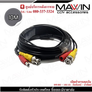 Mawin สายสำเร็จรูป สำหรับ CCTV 10 เมตร รองรับกล้องได้ทุกประเภท HDTVI ,Analog , AHD