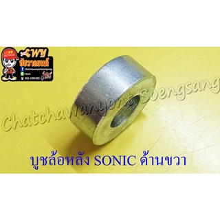 บูชล้อหลัง SONIC ด้านขวา(28686)