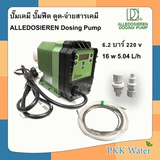 ปั๊มเคมี ปั๊มฟีด ดูด-จ่ายสารเคมี ALLEDOSIEREN - SILVERTEC - PURETEK Dosing Pump 6.2 บาร์ ไฟ AC 220V