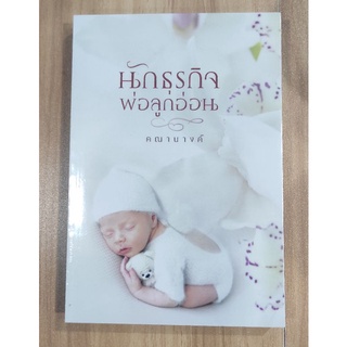 นักธุรกิจพ่อลูกอ่อน AA2/คณานางค์ /หนังสือใหม่