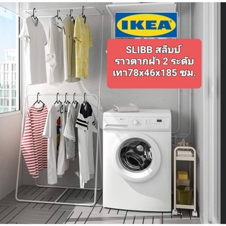 IKea แท้ 100%✴️ SLIBB สลีบบ์ ราวตากผ้า 2 ระดับ, เทา 78x46x185 ดีไซน์ทันสมัย