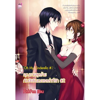Oh My Cinderella #2 คุณชายตัวร้ายกับยัยซินเดอเรลล่าที่รัก#2 (หนังสือใหม่มือ1)