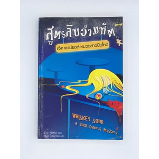 สูตรลับอำมหิต แจ็ค แดเนียลส์ หมวดสาวปืนโหด