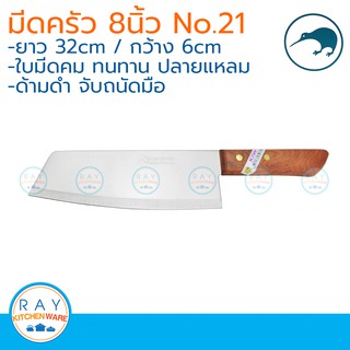 kiwi มีดครัว ปลายเฉียง ด้ามไม้ 8 นิ้ว ตรากีวี 21 มีดทำครัว มีดหั่น